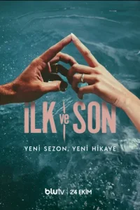 Первый и последний